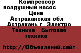 Компрессор - воздушный насос AirMac DB-60  › Цена ­ 8 000 - Астраханская обл., Астрахань г. Электро-Техника » Бытовая техника   